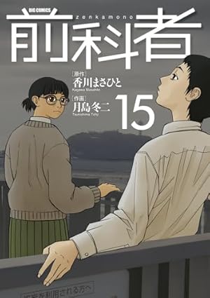 Amazon.co.jp: 前科者 (15) (ビッグコミックス) : 香川 まさひと, 月島